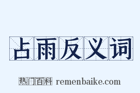 占雨反义词是什么意思的图片